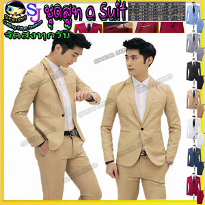 ชุดสูทสไตล์เกาหลีสําหรับผู้ชาย ใส่ไปทํางาน งานแต่งงาน ชุดสูท เสื้อนอก+กางเกงขายาว สำเร็จรูป ชุดสูทผู้ชาย2ชิ้นสลิมฟิตเวอร์ชั่นเกาหลี ชุดสูทผู้ชาย เสื้อ+กางเกง ชุดสูทผู้ชายเหมาะนักธุรกิจ เจ้าบ่าว เพื่อนเจ้าบ่าว นักธุรกิจที่ดี