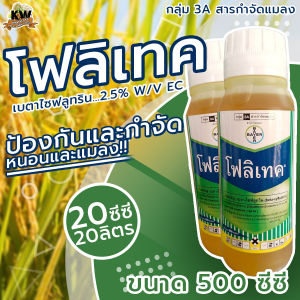 โฟลิเทค 500 ซีซ๊(ยาน็อค)(เบตา-ไซฟลูทริน) กำจัดหนอนกินใบ หนอนเจาะ หนอนชอนใบ หนอนไถ เพลี้ย หนอน ด้วง