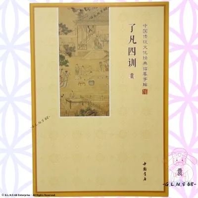 《了凡四训》简体描经本抄经本结缘经书立命改过积学谦德 The Four Lessons of Liu Fan Buddhist Sutra Copying & Tracing Book