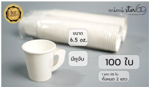 แก้วกระดาษ ขนาด 6.5 ออนซ์ แบบมีหูจับ จำนวน 100 ใบ (สีขาว)