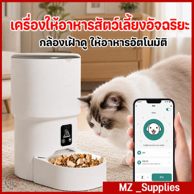 เครื่องให้อาหารสัตว์เลี้ยงอัจฉริยะ 4L มีกล้องวิดีโอ รองรับ WiFi + APP