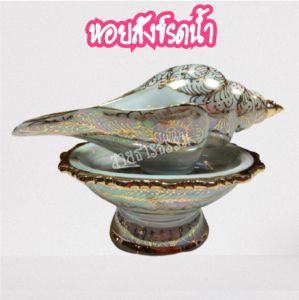 🎊สังข์หลั่งน้ำ หอยสังข์รดน้ำ หอยสังข์มงคล เบญจรงค์มุกน้ำทอง ลายไทย งานเกรดA ละเอียด ของจริงสวยมาก 🔥🔥