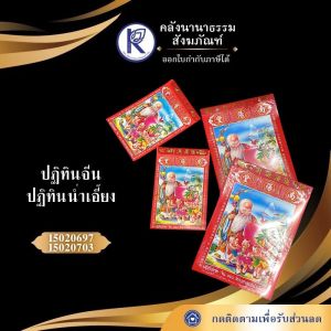 ✨ ปฏิทินจีนน่ำเอี๊ยง พ.ศ. 2569/2026 | คลังนานาธรรม สังฆภัณฑ์