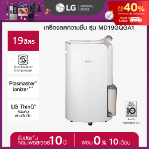 [Pre Order] LG เครื่องลดความชื้น PuriCare Dehumidifier 19 รุ่น MD19GQGA1 19 ลิตร *ส่งฟรี*