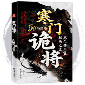 🔥正版现货🔥 寒门诡将 强智解厄学 寒门逆境一书破天机 阳谋立身 诡道破局 谋略为王 寒门破局逆袭谋略之书