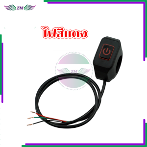 สวิทช์แฮนด์บาร์รถจักรยานยนต์ สวิตซ์ไฟเปิด-ปิด 1 ชิ้น มี 2 สี ขาวและแดง 22MM มีสายไฟ ใช้ได้กับมอเตอร์ไซค์ส่วนใหญ่ ดีไซน์กันน้ำ ใช้งานง่าย ทนทาน ใช้งานได้จริง และน้ำหนักเบา