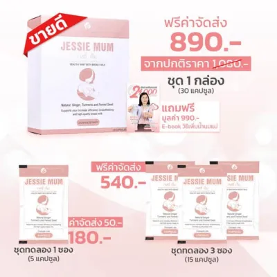 🍼ส่งด่วนJessie mumชุดทดลอง 5 แคปซูล🍼เจสซี่มัม อาหารเสริมเพิ่มน้ำนม กระตุ้นน้ำนม บำรุงน้ำนม กู้น้ำนม สมุนไพรเพิ่มน้ำนม