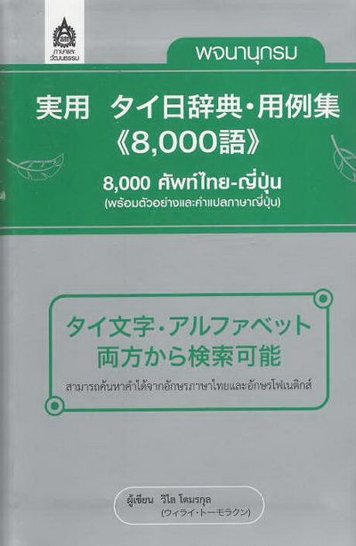 พจนานุกรม 8,000 ศัพท์ไทย-ญี่ปุ่น (พร้อมตัวอย่างและคำแปลภาษาญี่ปุ่น 