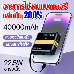 🔋อายุการใช้งาน 200%🔋 พาวเวอร์แบงค์ 40000mAh ชาร์จเร็ว 22.5W แบตเตอรี่สำรอง PowerBank แบตสำรอง แบบพกพา มีสายในตัว เพาเวอร์แบงค์ USB Type