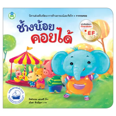 Book World หนังสือเด็ก นิทาน EF สร้างเสริมลักษณะนิสัย เรื่อง ช้างน้อยคอยได้