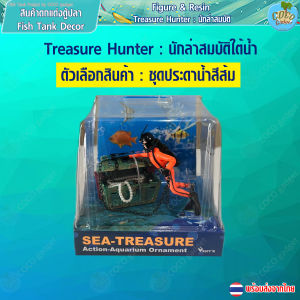 [อุปกรณ์ตู้ปลา-ตกแต่งตู้ปลา-Figure&Resin]Treasure Hunter ฟิกเกอร์ นักล่าสมบัติใต้น้ำ ประดับตกแต่งตู้ปลา มีท่อสายออกซิเจน