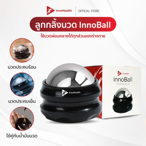 InnoBall ลูกกลิ้งนวด เพื่อสุขภาพ InnoHealth ลูกบอลนวด ประคบเย็น ประคบร้อนด้วยลูกกลิ้งนวดเพื่อสุขภาพ นวดผ่อนคลาย กดจุดได้ทุกจุด