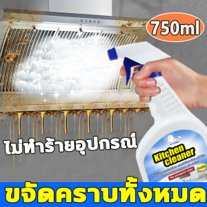 💫ไม่มีน้ํามันในครัวอีกต่อไป💫 น้ำยาทำความสะอาดครัว 750มล ขจัดคราบน้ำมัน 100 % น้ำยาขจัดคราบครัว น้ำยาขจัดคราบ เหมาะสำหรับพื้นผิวมันต่างๆ kitchen clean น้ำยาล้างคราบมัน ขจัดคราบมันในครัว น้ำยาทำความสะอาดไขมัน โฟมกำจัดคราบ สเปรย์ขจัดคราบไขมัน