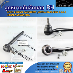 ลูกหมากคันชักนอก RH&LH Ford Ranger T6Everest Mazda BT-50 Pro 2.2-3.2 #AB3Z-3A13-0C(RH) #AB3Z-3A13-0D(LH)