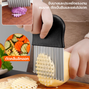 มีดหั่นมันฝรั่งลายคลื่นสแตนเลสรุ่นหนา ฟันหมาป่า มีดลายลึก มีดตัดเฟรนซ์ฟรายส์ มีดหั่นมันฝรั่ง มีดหั่นเอนกประสงค์ แบบหยัก
