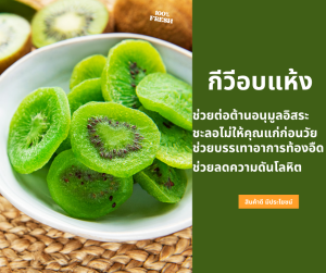 กีวี่ กีวี่อบแห้ง ผลไม้อบแห้ง กีวี่แห้งขนม ผลไม้รวมอบแห้ง ของว่างผลไม้และผลไม้อบแห้ง อาหาร ผลไม้ กีวี่อบ ขนาด 250 -1000กรัม