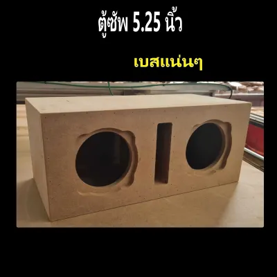 ตู้ลำโพงซัพเบส5.25นิ้ว เบสแน่นๆจัดชุดมินิ