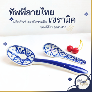 ทัพพี ทัพพีตักข้าว ทัพพีตักแกง ทัพพีลายไทย ที่ตักข้าว 9นิ้ว เซรามิก ลายไทย ลายคราม ลายสัปปะรด เข้าไมโครเวฟได้  เนื้อเงางาม เซรามิคอย่างดี เคลือบอย่างดี