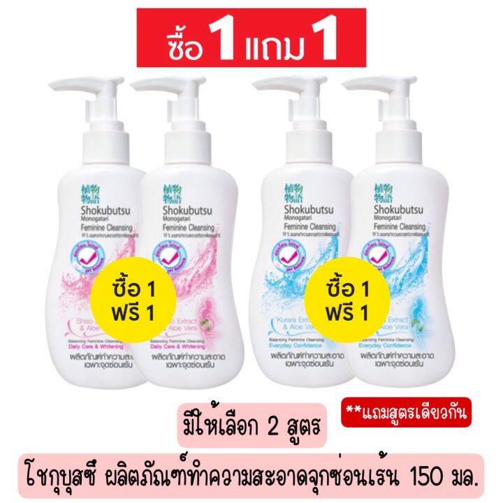 1 แถม 1 มีให้เลือก 2 สูตร shokubutsu Feminine Cleansing 150 ml.โชกุบุ ...