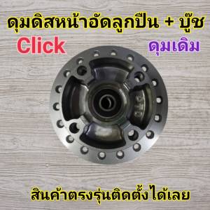 ดุมล้อหน้าเดิม CLICK CLICK110i CLICK-125i AIR BLADE ICON SCOOPYi ดิสก์ ยี่ห้อ DTD