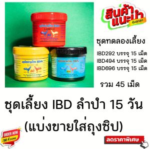 ชุดเลี้ยง IBD ลำปำ 15 วัน อย่าละ 15 เม็ด ( รวม 45 เม็ด ) สำหรับไก่ชน