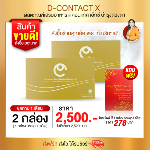 สั่งซื้อชุดนี้ แถมฟรี โกเรจินส์ดี มูลค่า 278 บาท ผลิตภัณฑ์บำรุงสายตา ดี-คอน-แทค-เอ็กซ์ D-C-O-N-T-A-C-T X