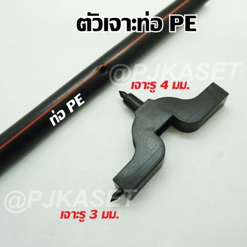 ตัวเจาะสายพีอี เจาะท่อ PE ขนาด 3 มม. และ 4 มม. อเนกประสงค์
