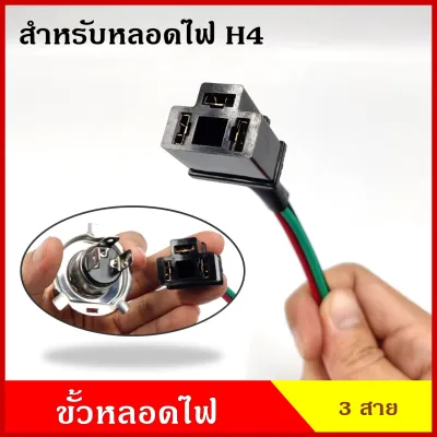 ปลั๊ก ขั้ว ขั้วหลอดไฟ H4 รถยนต์ หลอดไฟหน้า ปลั๊กเสียบหลอดไฟ 3สาย vok26
