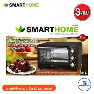 SMARTHOME สมาร์ทโฮม เตาอบขนมปัง เตาปิ้งย่าง เตาอบไก่ เตาอบไฟฟ้าขนาด 21ลิตร รุ่น SM-OV1400 กำลังไฟฟ้า 1400W
