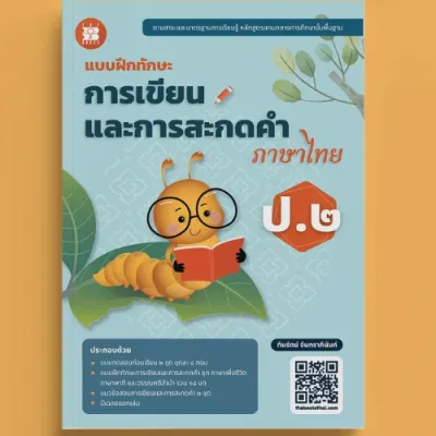 แบบฝึกทักษะการเขียนและสะกดคำไทย ป.2 (ปรับปรุง 66)