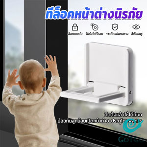 GotGo【มีสินค้าในสต๊อก】 ที่ล็อคประตู ที่ล็อคหน้าต่าง แบบบานเลื่อน กันเด็กเปิดหรือปีน เพื่อความปลอดภัยสำหรับเด็ก window lock