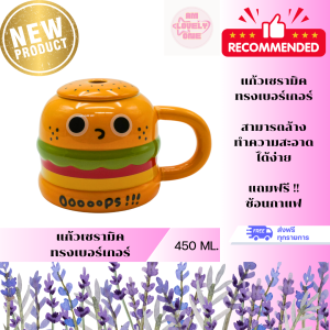 แก้วมัคเซรามิค แก้วกาแฟทรงเบอร์เกอร์ แถมฟรีช้อนกาแฟ