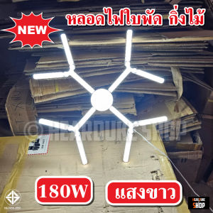 หลอดไฟ หลอดใบพัดกิ่งไม้ 180W หลอดไฟ LED ดีไซน์สวยงาม แปลกตาไม่เหมือนใคร พับเก็บได้ ปรับมุมโคมไฟได้ ประหยัดพลังงานไฟ