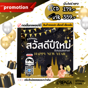 MP3 รวมเพลงสวัสดีปีใหม่ พร้อมเพลงแดนซ์มันส์กระจาย New Year (แผ่น CD  USB แฟลชไดร์ฟ)