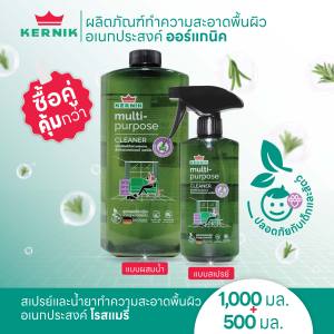 เคอร์นิค สเปรย์และน้ำยาทำความสะอาดอเนกประสงค์ โรสแมรี่ ทำความสะอาด ออร์แกนิค จากธรรมชาติ แพ็คคู่กับ 1000มล