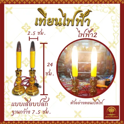 เทียน เทียนไฟฟ้า LED เทียนแดง เทียนใส่ถ่าน เทียนเสียบปลั๊ก เทียนเหลือง เทียนปลอม เชิงเทียนไฟฟ้า เชิงเทียน ถ่าน