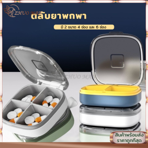 ตลับใส่ยา กล่องยา กล่องแยกยา กล่องยาพกพา ตลับยาพกพา กันน้ำ กันชื้น ปรับขนาดช่องเก็บยาได้ Medicine box กล่องยาแบบพกพา