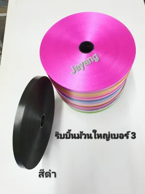 ริบบิ้นเนื้อทราย เบอร์ 3 ม้วนใหญ่ ยาว 300 หลา ตรา ลูกโป่งริบบิ้นพับเหรียญโปรยทาน ทำพวงมาลัย อ่านรายละเอียดก่อนซื้อด้วยนะคะ
