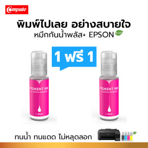 ซื้อ1ฟรี1 Compute น้ำหมึก กันน้ำพลัส Pigment Plus หมึก Epson 003 เครื่อง Epson L3110 L3210 L3150 L3250 หมึกกันน้ำพลัส พิมพ์ได้บนกระดาษผิวมัน ผิวด้าน