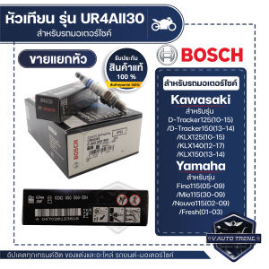 242050509 หัวเทียน BOSCH UR4AII30 D-Tracker125/150KLX125/140/150Fino115Mio115Nouva115Fresh หัวเทียน หัวเทียนมอไซ หัวเทียน bosch หัวเทียน bosch แท้ 100%