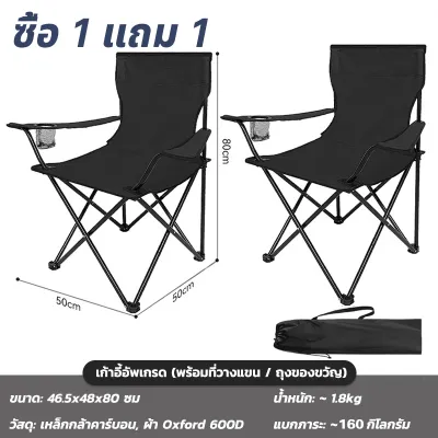 ( ซื้อ 1 แถม 1 ) เก้าอี้ เก้าอี้แคมป์ เก้าอี้แค้มปิ้ง มีที่วางแขน เก้าอี้สนามพับได้ เก้าอี้ปิคนิค มีหลายสี รับน้ำหนักได้ไม่เกิน 160 กก