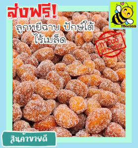 ส่งฟรี!! 400 กรัม (พร้อมทาน) ลูกหยีฉาบน้ำตาลไร้เมล็ด เกรด A เม็ดใหญ่ สูตรโบราณ รสชาติอร่อย (มีให้เลือก 400 และ 100 กรัม) หอม เปรี้ยว หวาน ลงตัว โดยธรรมชาติ ลูกหยีเคลือบน้ำตาลไร้เมล็ด ลูกหยีไม่มีเม็ด ลูกหยีสด ลูกหยีฉาบน้ำตาล ลูกหนีฉาบ ลูกหยีไร้เม็ด