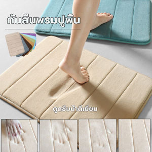 พรม เช็ดเท้าห้องน้ำ พรมปูพื้น ผ้าเช็ดเท้า พรมกันลื่น พรมดักฝุ่น พรมห้องน้ำ พรมเช็ดเท้า กันลื่นพรมปูพื้น พรมเช็ดเท้าเมมโมรี่โฟม