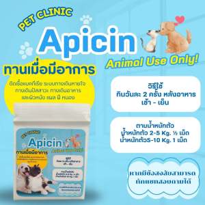 APICINเชื้อแบคทีเรีย ระบบทางเดินหายใจ  ทางเดินปัสสาวะ ทางเดินอาหาร และผิวหนัง แผล ฝี หนองสำหรับสัตว์เลี้ยง
