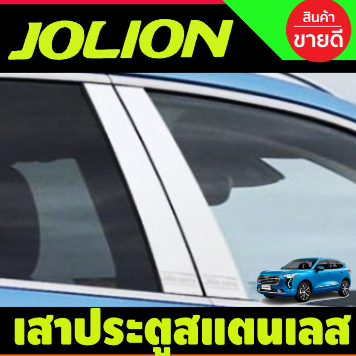 เส้นทางสู่ executable จาก... เสาประตู สแตนเลส มี4ขชิ้น jolion 2022 2023 | Lazada Thailand