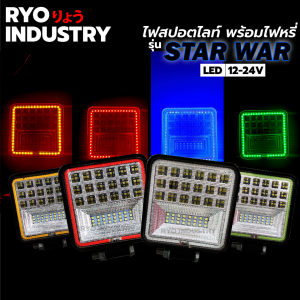 สปอตไลท์ขอบสี รุ่น STAR WAR