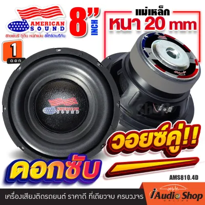 [1Pc.] ❌ลดเพิ่มดอกละ 80บาท❌ 🎬มีคลิปทดสอบ🎬 ดอกซับ8นิ้ว ซับเบส8นิ้ว ซับวูฟเฟอร์ ดอกซับ ลำโพงซับ ซับเบส ดอกเบส แม่เหล็ก100-120mm. ให้เสียงเบสลงลึก กระทิงดุ KD-S8120ESD AMS-810.4D iaudioshop