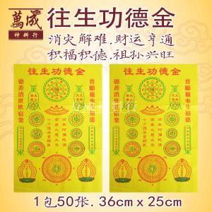 彩色往生功德金/消灾解难/财运亨通/拜祖先/迴向/积福德/消宿业/一包50张/万成神料行