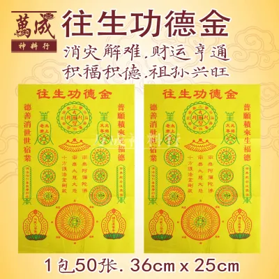 彩色往生功德金/消灾解难/财运亨通/拜祖先/迴向/积福德/消宿业/一包50张/万成神料行