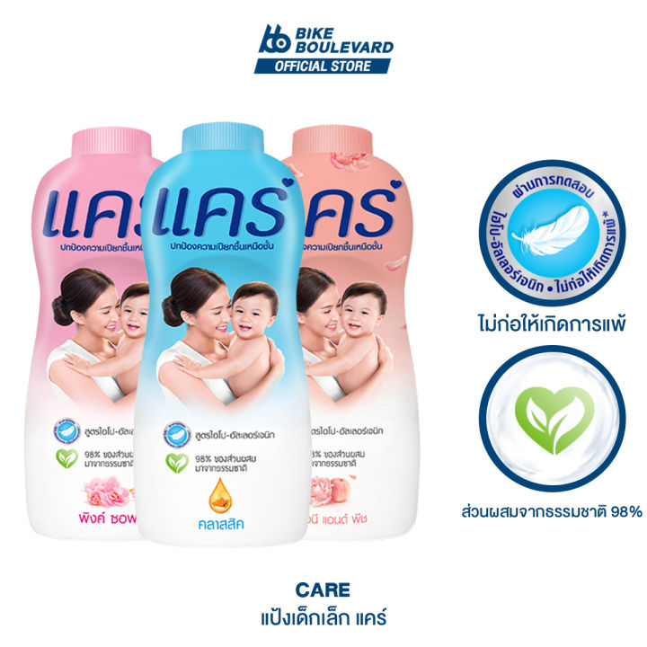 Care แป้ง เด็ก แป้งเด็กแคร์ ขนาด 350 กรัม สูตร คลาสสิค พิงค์ซอฟท์ พีโอนีแอนด์พีช แป้งเด็ก แป้งเด็กราคาถูก แป้งทาหน้าเด็ก